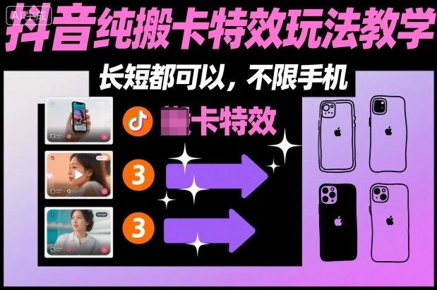 某社群抖音纯搬卡特效玩法教学，长短都可以，不限手机-科技美南博客