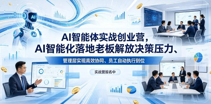 AI智能体实战创业营26年4月23-25号线下课，AI智能化落地老板解放决策压力、管理层实现高效协同、员工自动执行到位-科技美南博客