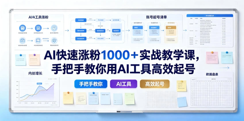 AI快速涨粉1000＋实战教学课，手把手教你用AI工具高效起号-科技美南博客