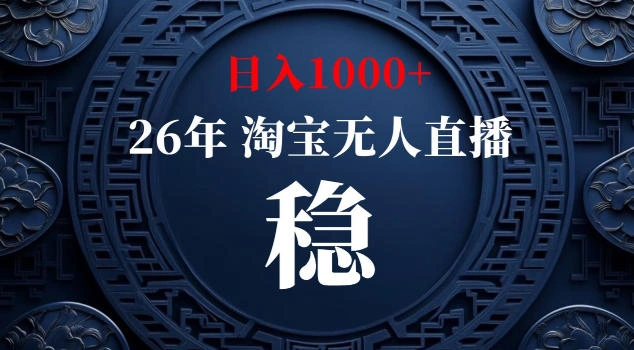 【新技术】淘宝无人直播，独家，日入2K+，无封号，可矩阵，长期稳定【揭秘】-科技美南博客