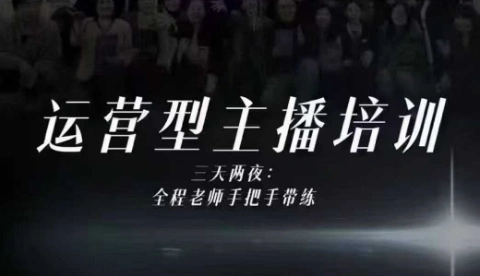 婉婉运营型主播培训线下课，主播四大能力，十小时线下录像+字幕，内容比线上课干-科技美南博客