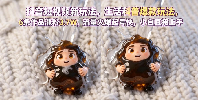 抖音短视频新玩法生活科普爆款玩法，6条作品涨粉3.7W，流量火爆起号快，小白直接上手操作，可撸创作者伙伴计划-科技美南博客