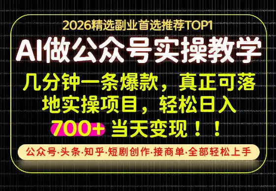 当天操作当天见收益，AI创业实战教学，一部手机就够了，单日轻松700+【揭秘】-科技美南博客