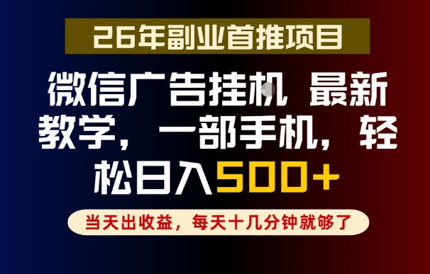 副业一点都不难,微信广告挂G,每天十几分钟就够了,保底日入500+,长期稳定【揭秘】-科技美南博客
