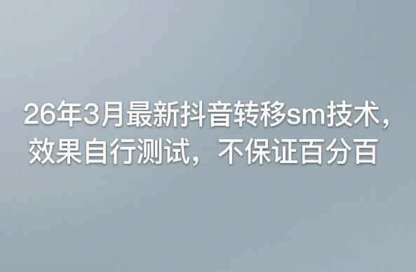 26年3月最新抖音转移sm技术，效果自行测试，不保证百分百-科技美南博客