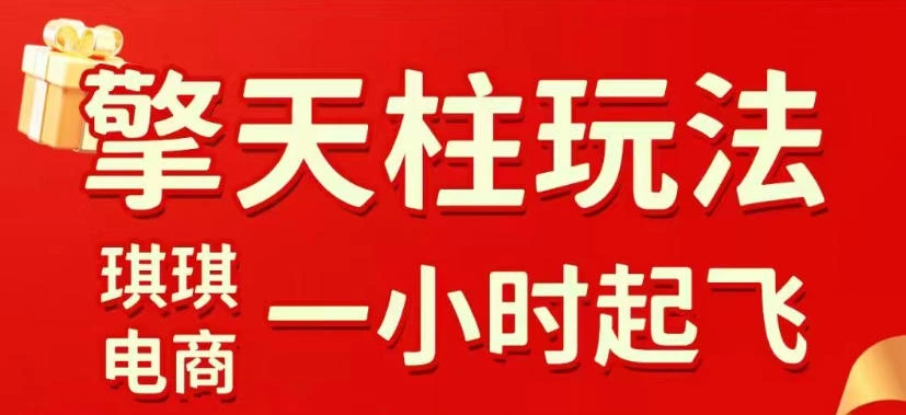 拼多多擎天柱玩法，从起链接逻辑、直通车考核、裂变商品等实操维度，教你快速起店且稳定获流(更新2026年3月)-科技美南博客