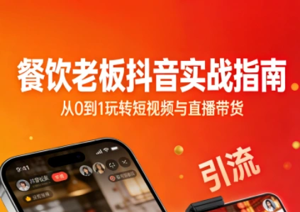 餐饮老板抖音实战指南:短视频引流+直播卖团购+精准投流+私域运营-科技美南博客