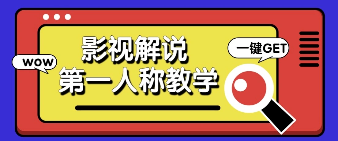 最被低估的流量密码：第一人称影视解说，条条爆款100w+！【保姆级教学】-科技美南博客
