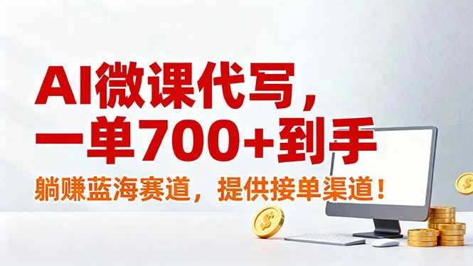 AI微课代写，一单700+到手，躺赚蓝海赛道，提供接单渠道！-科技美南博客