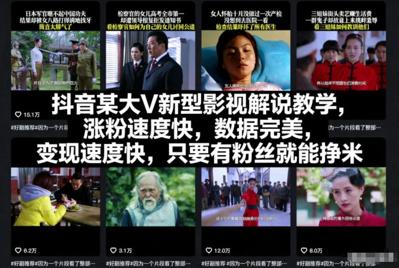 抖音某大V新型影视解说教学，涨粉速度快，数据完美，变现速度快，只要有粉丝就能挣米-科技美南博客