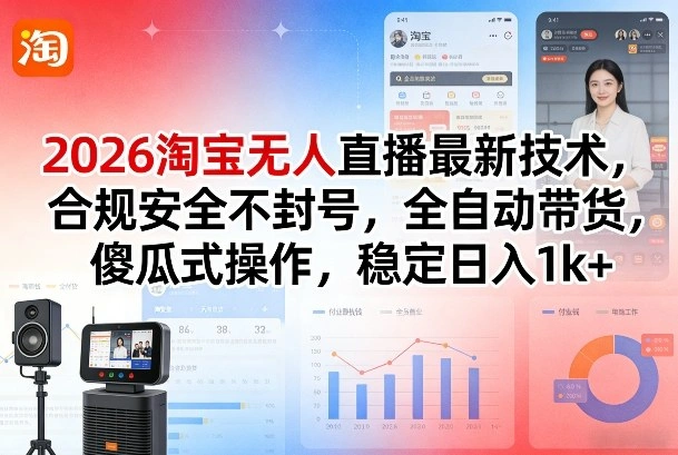 2026淘宝无人直播最新技术，合规安全不封号，全自动带货，傻瓜式操作，稳定日入1k+【揭秘】-科技美南博客