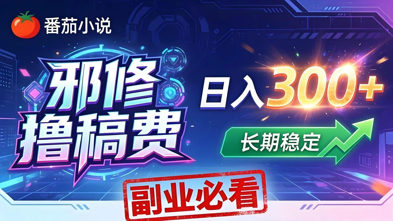 番茄邪修撸稿费，日入300+，每天 20 分钟！0 门槛躺赚，小白副业首选！-科技美南博客