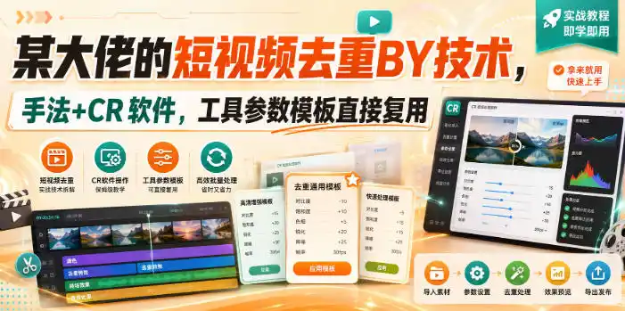 某大佬的短视频去重搬运技术，手法+CR软件，工具参数模板直接复用-科技美南博客