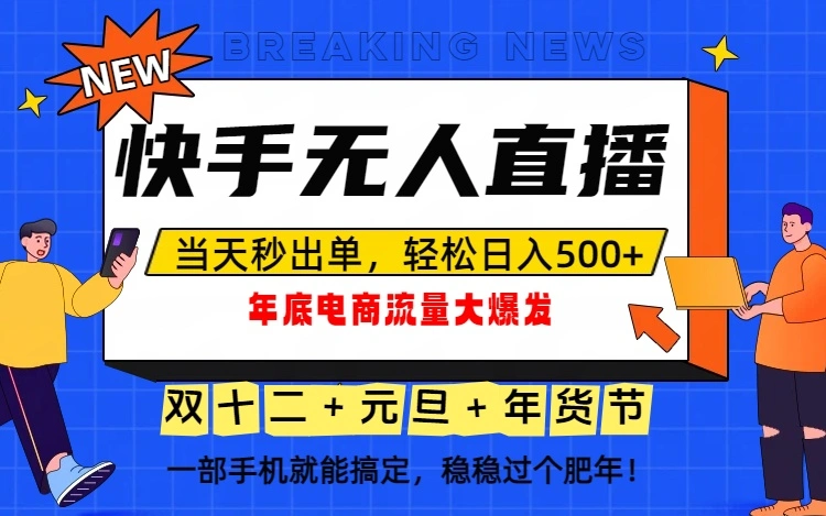 泼天的富贵一定要接住！年底流量大爆发，一部手机轻松日入500+！-科技美南博客