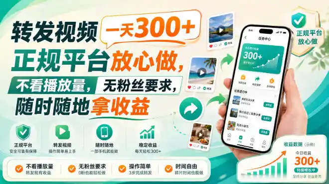 转发视频一天300+，正规平台放心做，不看播放量，无粉丝要求，随时随地拿收益【揭秘】-科技美南博客