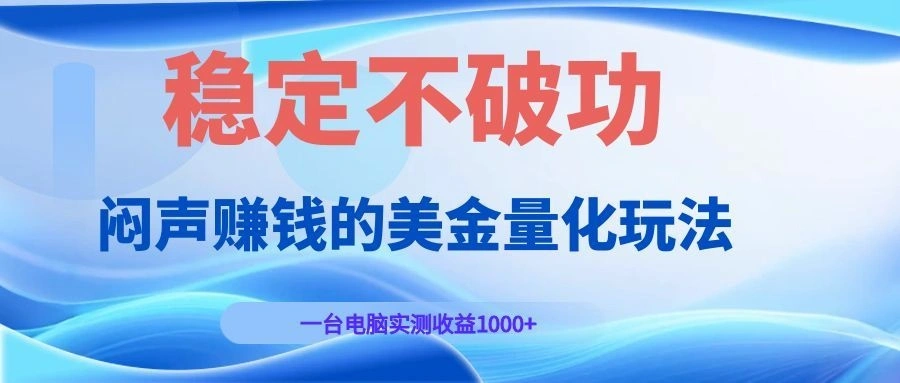 闷声赚钱的美金量化玩法，一台电脑实测收益1000+稳定不破功！-科技美南博客