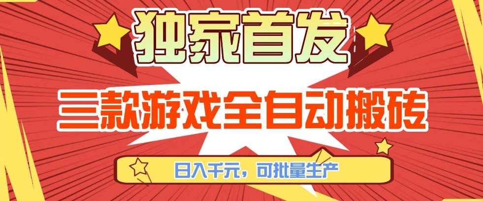【独家首发】三款游戏全自动搬砖，日入1K+，可批量生产，小白也能做【揭秘】-科技美南博客