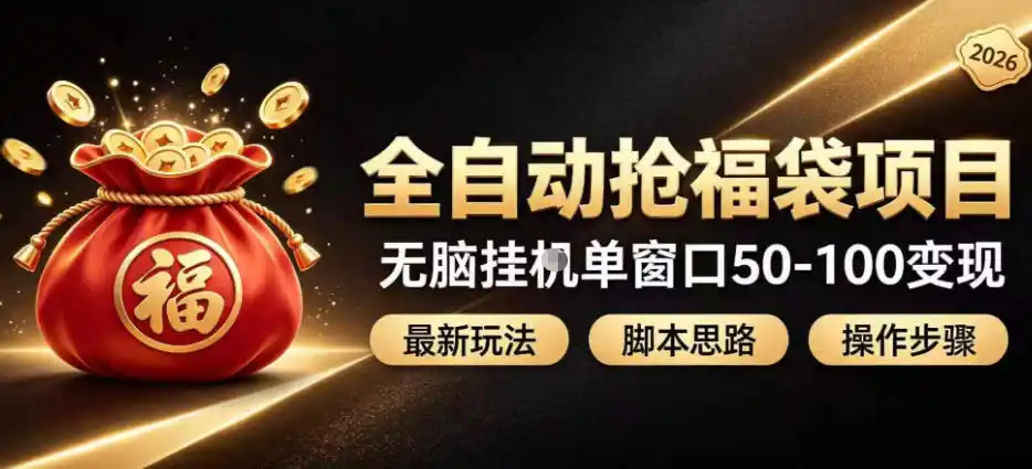 全自动抢抖音直播间福袋项目玩法,最新抢福袋脚本,无脑挂G单窗口50-100无脑变现-科技美南博客
