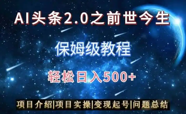 AI头条2.0之前世今生玩法（保姆级教程）图文+视频双收益，轻松日入500+【揭秘】-科技美南博客