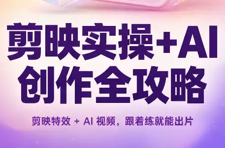 剪映实操+AI创作全攻略-科技美南博客