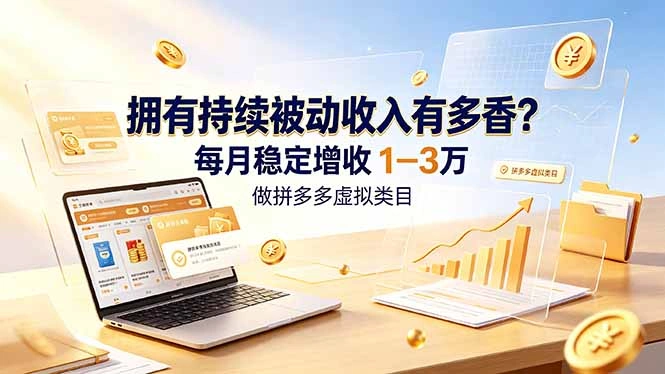 拥有持续被动收入有多香？做拼多多虚拟类目，每月稳定增收 1-3 万-科技美南博客