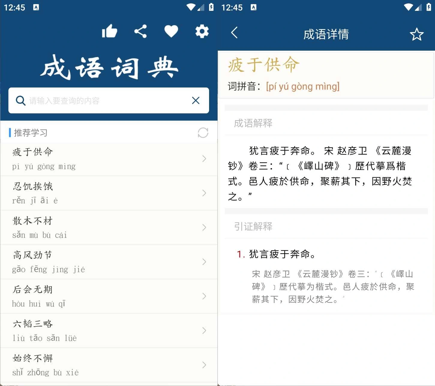 安卓成语词典v26.2.2无需联网解锁内购版-科技美南博客