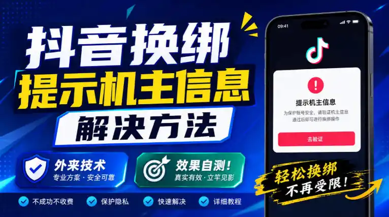 抖音换绑提示机主信息解决方法，外来技术，效果自测！-科技美南博客
