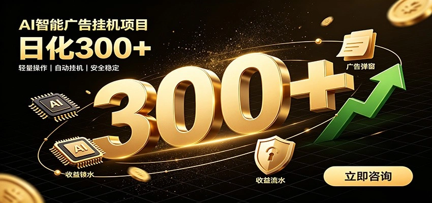 捡钱方法教学,AI广告全新玩法,月入过万无压力,适合各类人群兼职创业-科技美南博客