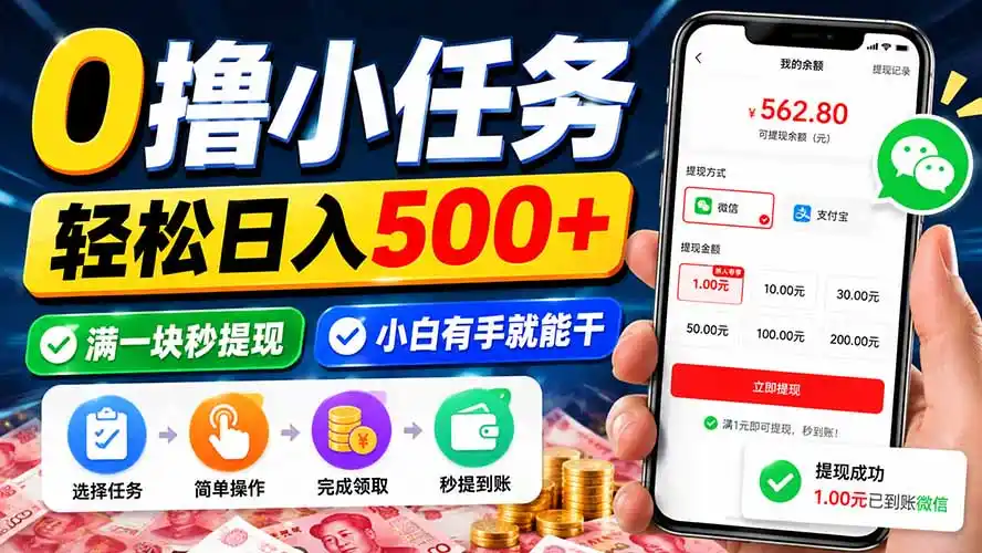 0撸小任务,轻松日入500+,满一块秒提现,小白有手就能干-科技美南博客