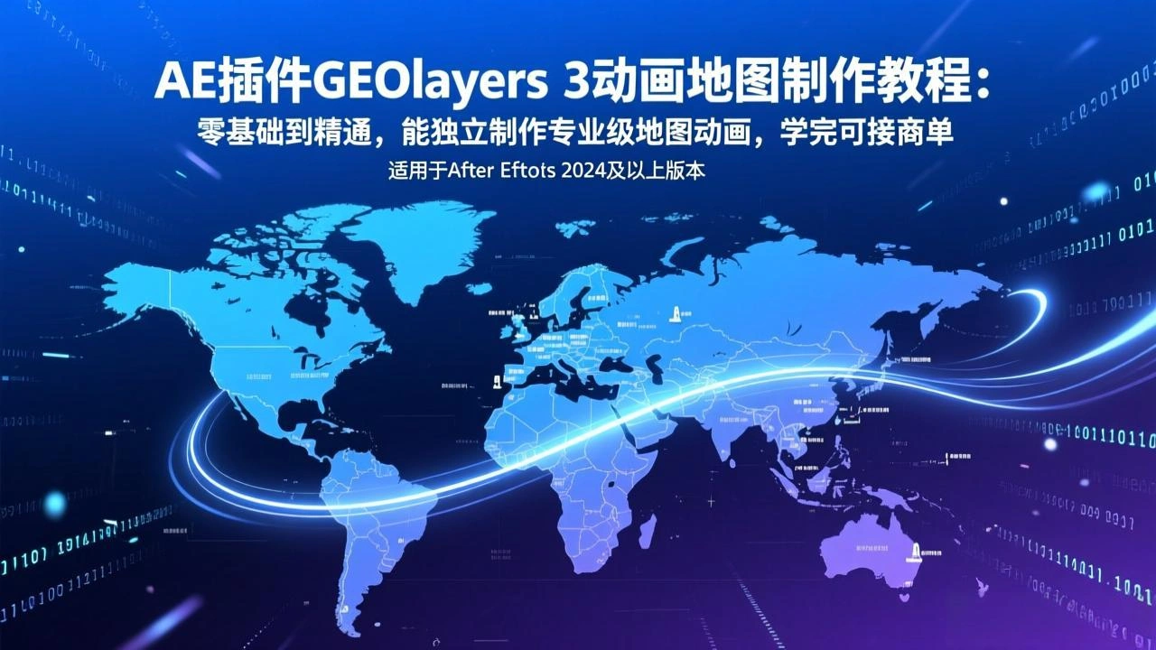AE插件GEOlayers 3动画地图制作教程：零基础到精通，能独立制作专业级地图动画，学完可接商单-科技美南博客