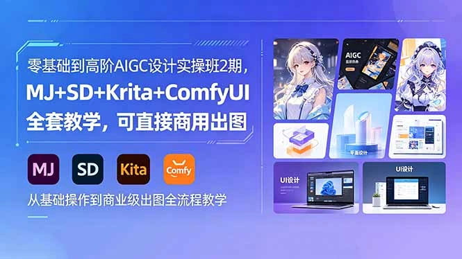 零基础到高阶AIGC设计实操班2期，MJ+SD+Krita+ComfyUI全套教学，可直接商用出图-科技美南博客