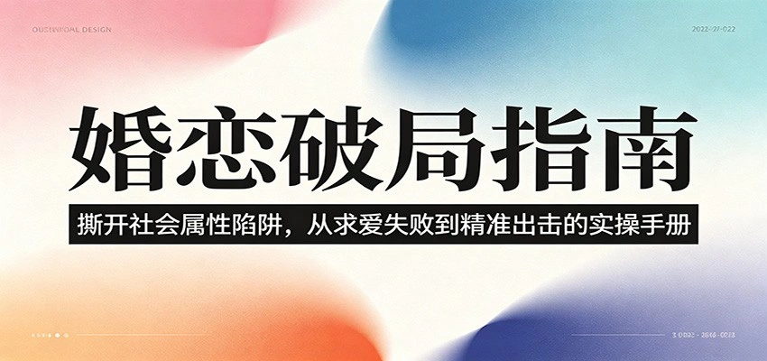 婚恋破局指南：撕开”社会属性” 、求爱头败上 到”精准出击”的实操手册-科技美南博客