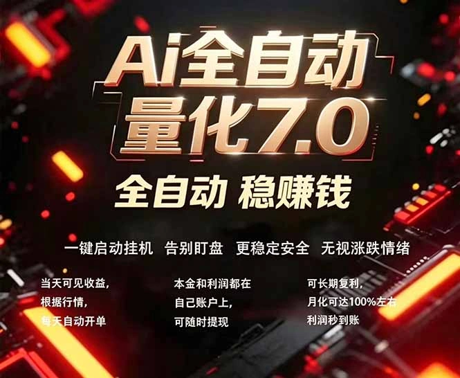 全新AI量化交易助手7.0，新手也能轻松上手！ 24小时自动运行，日入1000+-科技美南博客