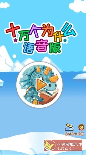 十万个为什么语音版v5.2qsx高级版-科技美南博客