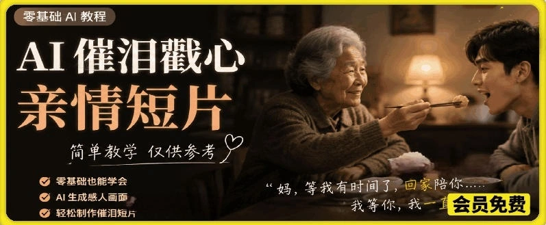 AI催泪戳心亲情短片,零基础AI教程,简单教学仅供参考-科技美南博客