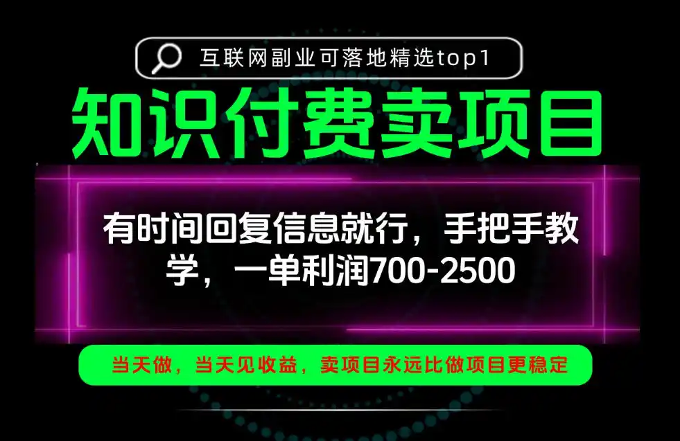 一单利润700-2.5k，有时间回信息就行，手把手带你做知识付费卖项目！一天稳定2-3单！【揭秘】-科技美南博客