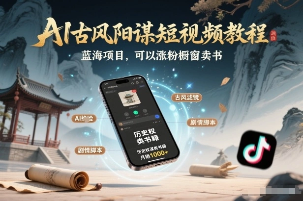 AI古风阳谋短视频教程，蓝海项目，可以涨粉橱窗卖书分成计划等-科技美南博客