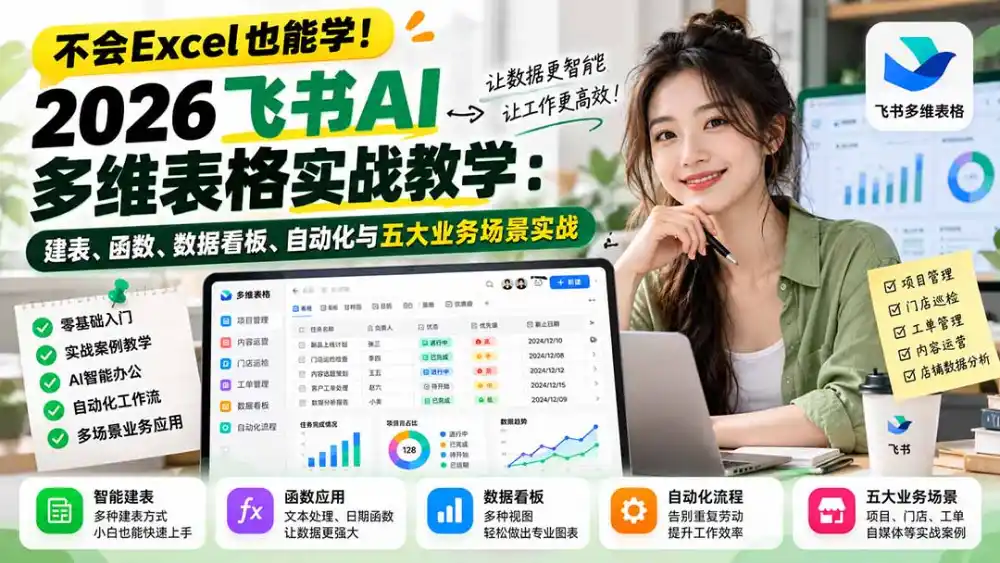 不会Excel也能学！2026飞书AI多维表格实战教学：建表、函数、数据看板、自动化与五大业务场景实战-科技美南博客