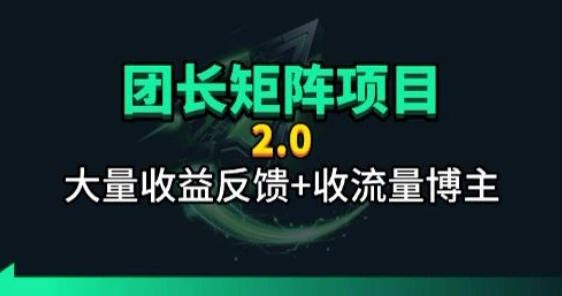 【团长合作2.0】视频矩阵项目_招发手矩阵+剪辑师，共赢项目【揭秘】-科技美南博客