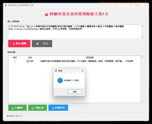 阿修抖音无水印解析工具v1.0-科技美南博客