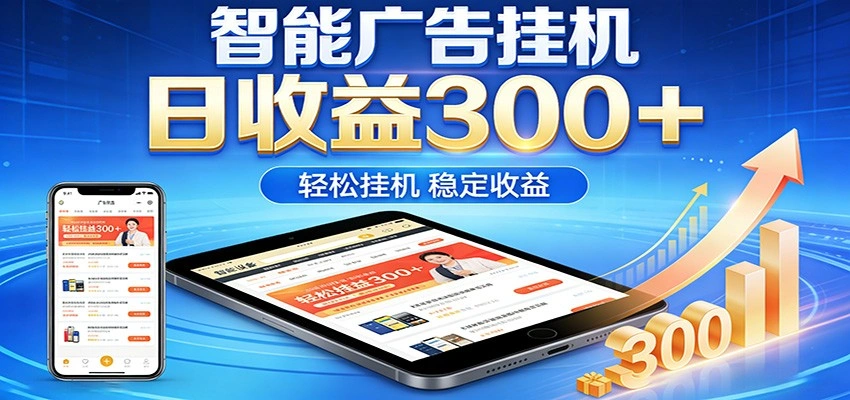 2026智能广告挂机项目，单机日入轻松变现，零门槛AI自动运行，闲时赚零花钱-科技美南博客