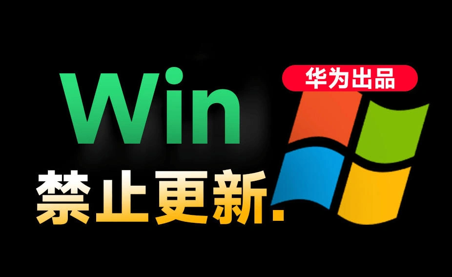 Win10/11系统永久禁止更新！华为出品小工具，避免频繁更新Win系统出问题，电脑必备工具Win系统禁止更新-科技美南博客