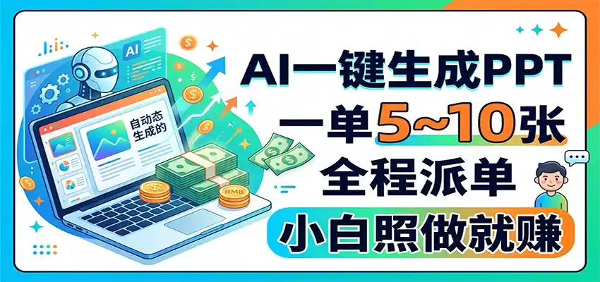 AI一键生成PPT，一单5~10张，全程派单，小白照做就赚-科技美南博客