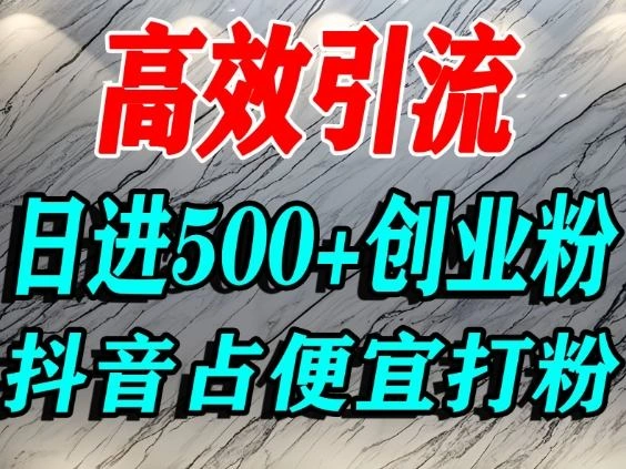 怎么打创业粉？抖音利用占便宜心理引流创业粉，单人日引500+精准流量-科技美南博客
