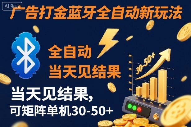 【广告打金】蓝牙全自动新玩法,当天见结果,可矩阵单机30-50+【揭秘】-科技美南博客