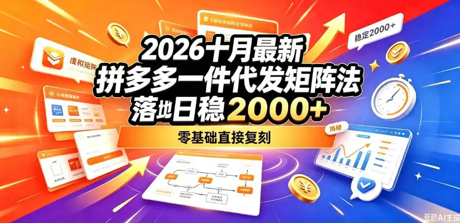 2026十月最新拼多多一件代发矩阵落地玩法，无需囤货压货，日稳入2k+，零基础直接复刻【揭秘】-科技美南博客