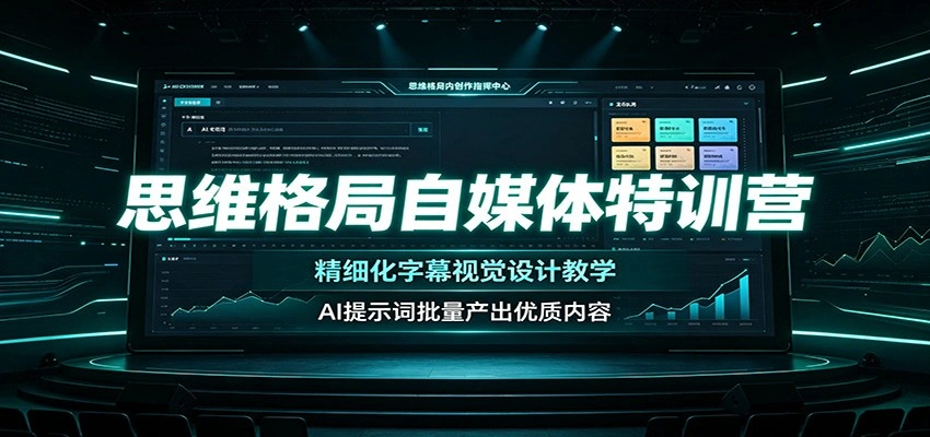 思维格局自媒体特训营：精细化字幕视觉设计教学，AI提示词批量产出优质内容-科技美南博客