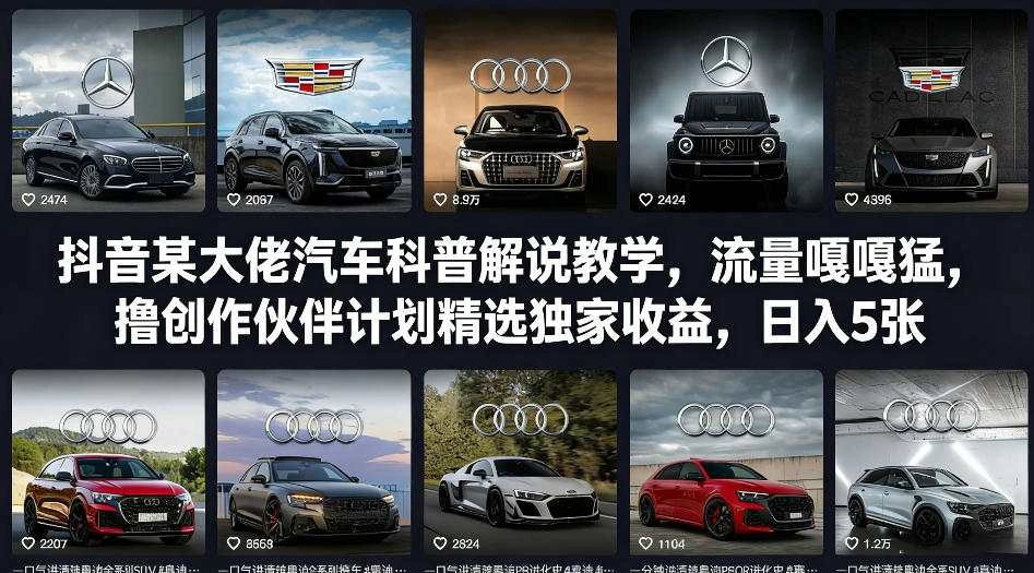 抖音某大佬汽车科普解说教学，流量嘎嘎猛，撸创作伙伴计划精选独家收益，日入5张+(更新0316)-科技美南博客