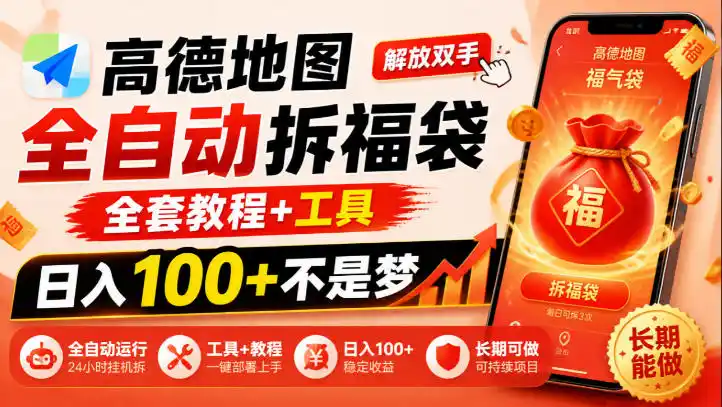 高德地图全自动拆福袋，解放双手，全套教程+工具，日入100+不是梦，长期能做【揭秘】-科技美南博客