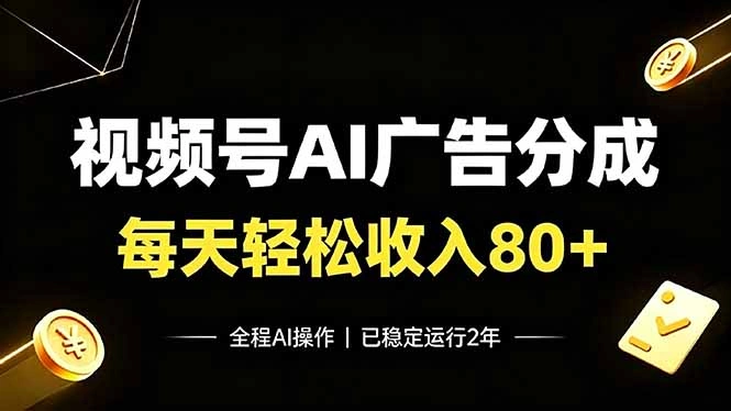 视频号Ai广告分成，每天轻松收入80+，已稳定运行2年！-科技美南博客